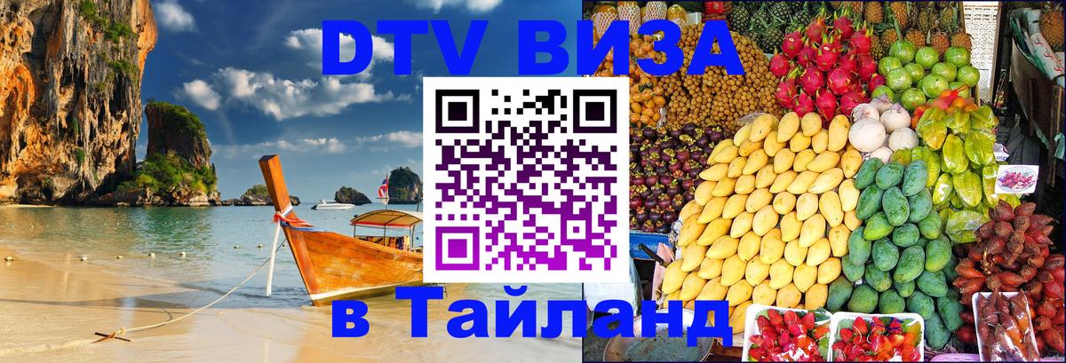 Купить DTV визу в Таиланд Душанбе 