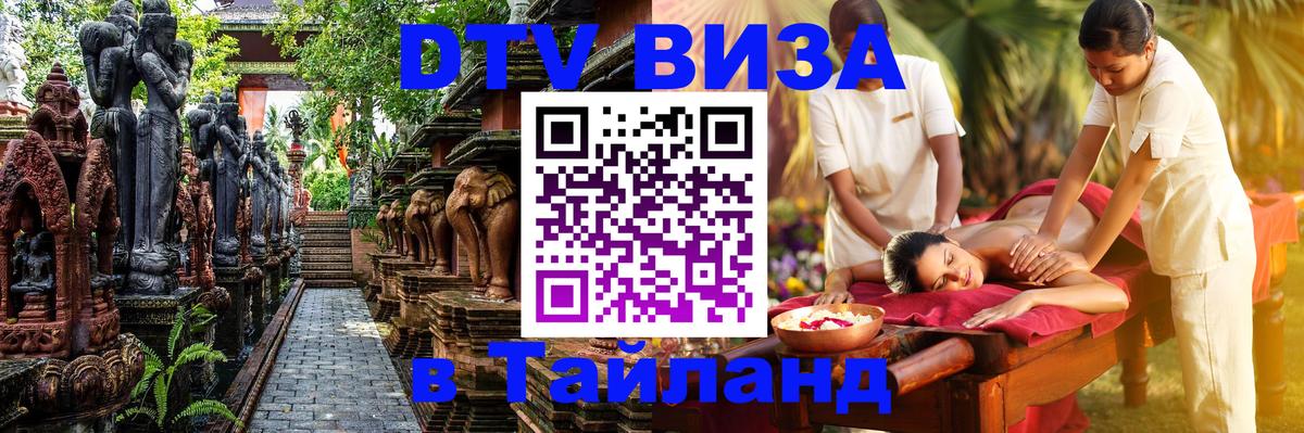DTV Visa Thailand — прайс и условия, виза без дополнительных документов - 05.10.2025 
