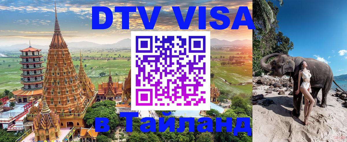 Оформить DTV визу в Тайланд 